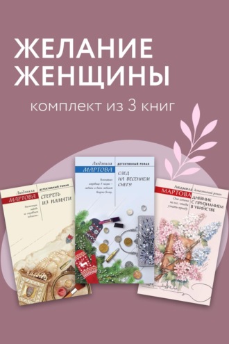 Обложка книги «Желание женщины. Комплект из 3 книг»