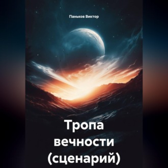 Обложка книги «Тропа вечности (сценарий)»