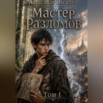 Обложка книги «Мастер Разломов Том I»