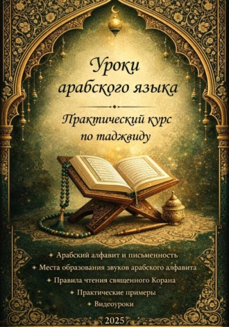 Обложка книги «Практический курс по таджвиду»