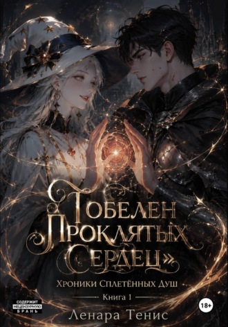 Обложка книги «Гобелен Проклятых Сердец. Хроники Сплетённых Душ»