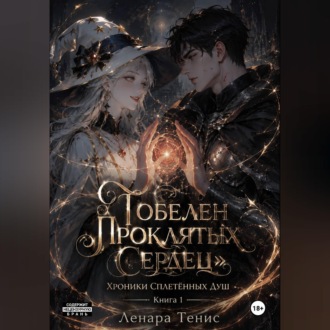 Обложка книги «Гобелен Проклятых Сердец.Хроники Сплетённых Душ»