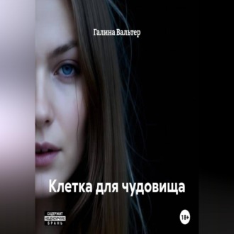Обложка книги «Клетка для чудовища»
