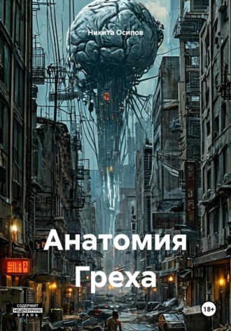 Обложка книги «Анатомия Греха»
