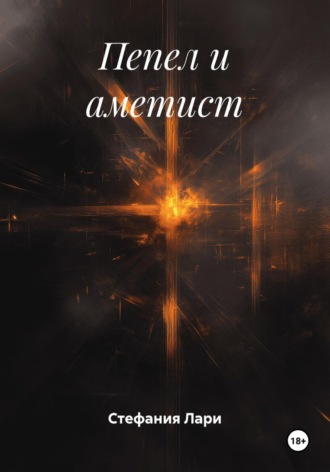 Обложка книги «Пепел и аметист»