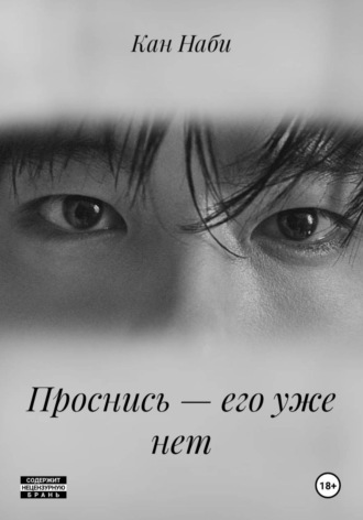 Обложка книги «Проснись — его уже нет»