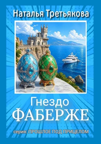 Обложка книги «Гнездо Фаберже»