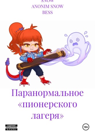 Обложка книги «Паранормальное «пионерского лагеря»»