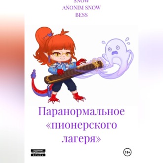Обложка книги «Паранормальное «пионерского лагеря»»