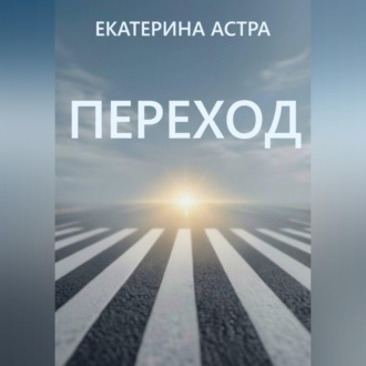 Обложка книги «Переход»