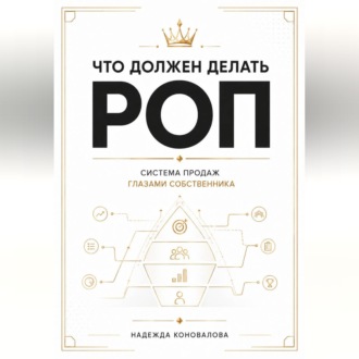Обложка книги «Что должен делать РОП. Система продаж глазами собственника»