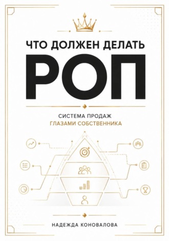 Обложка книги «Что должен делать РОП. Система продаж глазами собственника»