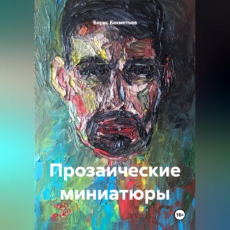 Обложка книги «Прозаические миниатюры»