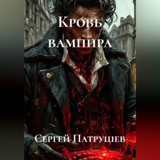 Обложка книги «Кровь вампира»