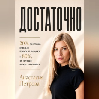 Обложка книги «ДОСТАТОЧНО 20% действий, которые приносят выручку, и 80%, от которых можно отказаться»