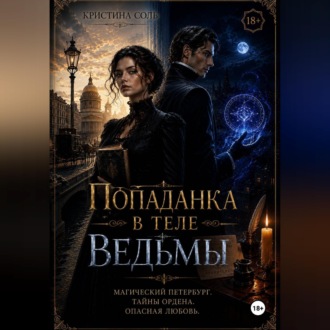 Обложка книги «Попаданка в теле ведьмы»