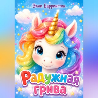 Обложка книги «Радужная грива»