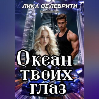 Обложка книги «Океан твоих глаз»