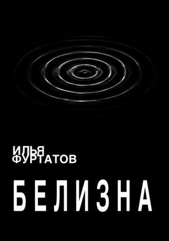 Обложка книги «Белизна»