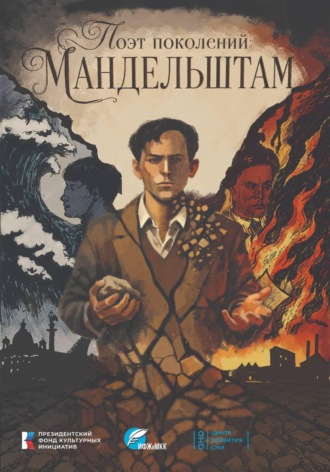 Обложка книги «Поэт поколений: Мандельштам»