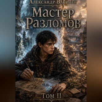 Обложка книги «Мастер Разломов Том II»