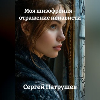 Обложка книги «Моя шизофрения - отражение ненависти»
