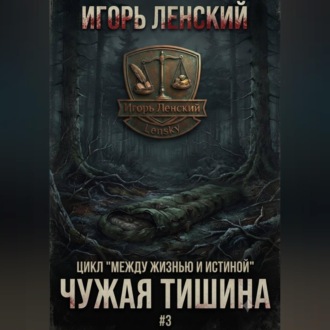Обложка книги «Чужая тишина»