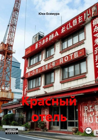 Обложка книги «Красный отель»