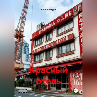 Обложка книги «Красный отель»