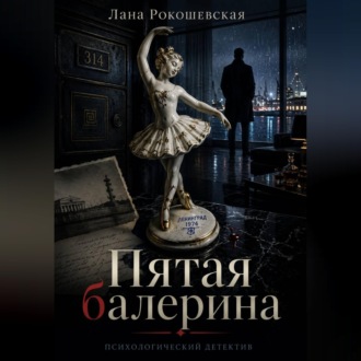 Обложка книги «Пятая балерина»