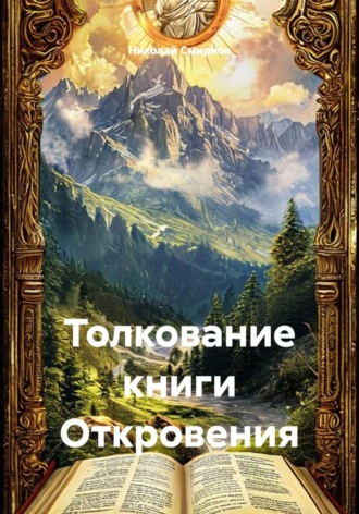 Обложка книги «Толкование книги Откровения»