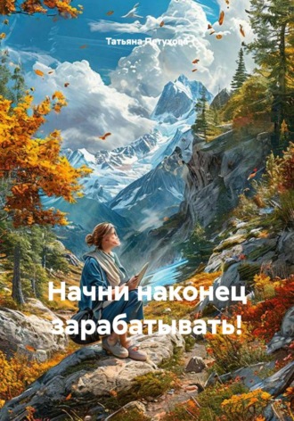 Обложка книги «Начни наконец зарабатывать!»