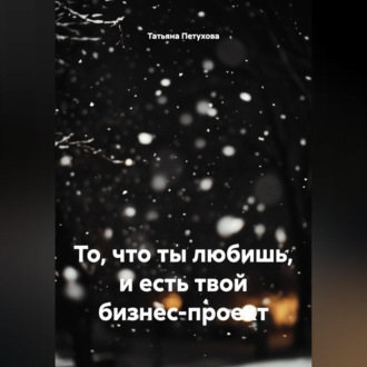 Обложка книги «То, что ты любишь, и есть твой бизнес-проект»