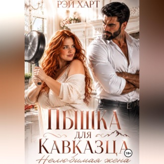Обложка книги «Пышка для кавказца. Нелюбимая жена»