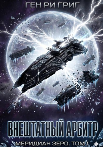 Обложка книги «Внештатный Арбитр. Меридиан Зеро. Том 1»