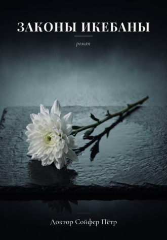 Обложка книги «Законы икебаны»