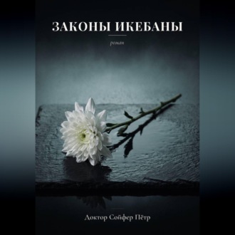Обложка книги «Законы икебаны»