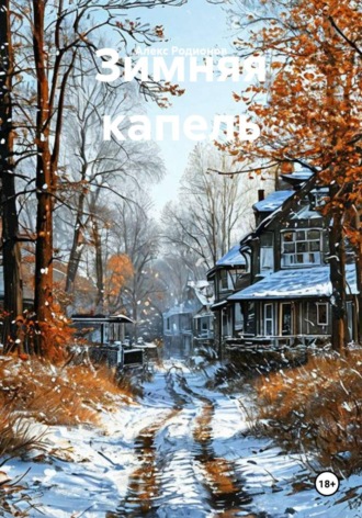Обложка книги «Зимняя капель»