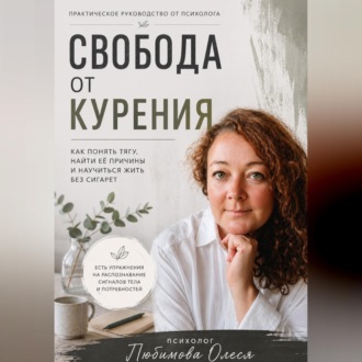 Обложка книги «Свобода от курения. Практическое руководство как бросить курить»