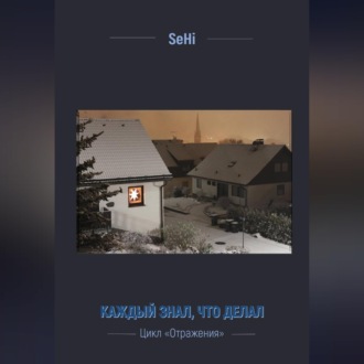 Обложка книги «Каждый знал, что делал»