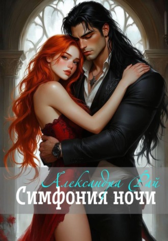 Обложка книги «Симфония ночи»