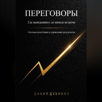 Обложка книги «Переговоры. Где выигрывают до начала встречи. Система подготовки и управления результатом»
