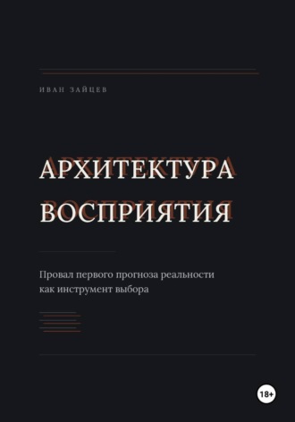 Обложка книги «Архитектура восприятия»