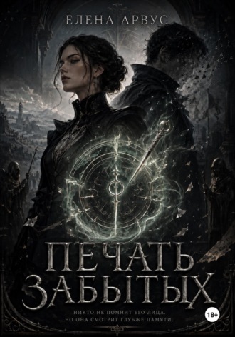 Обложка книги «Печать забытых»