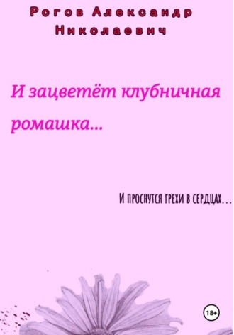 Обложка книги «И зацветёт Клубничная Ромашка...»