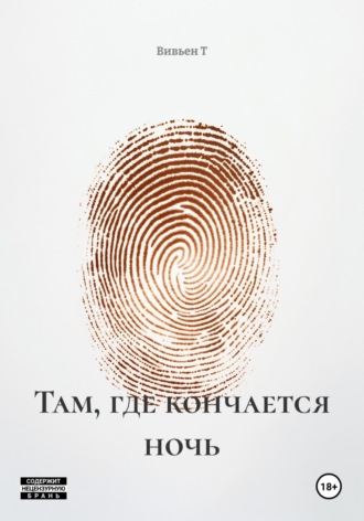 Обложка книги «Там, где кончается ночь»
