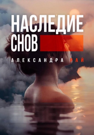 Обложка книги «Наследие снов»