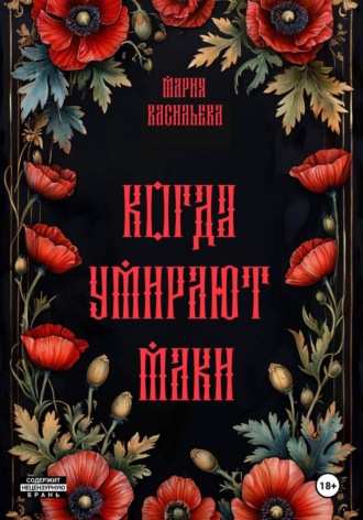 Обложка книги «Когда умирают маки»