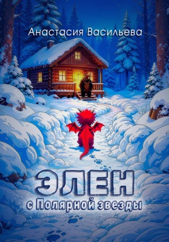 Обложка книги «Элен с Полярной звезды»