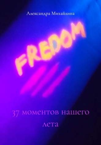Обложка книги «37 моментов нашего лета»